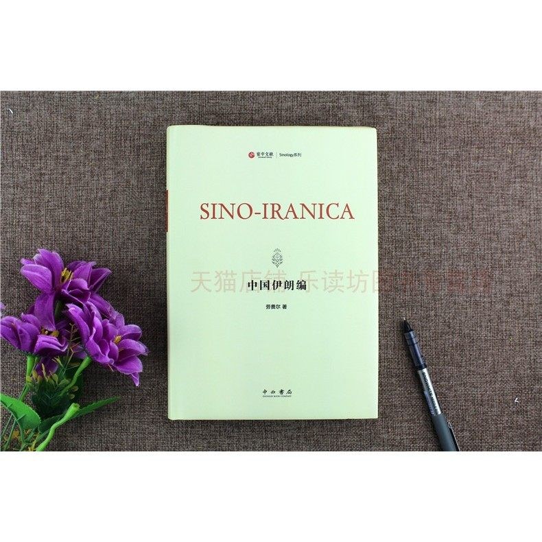 中国伊朗编 劳费尔 中西书局 9787547512340