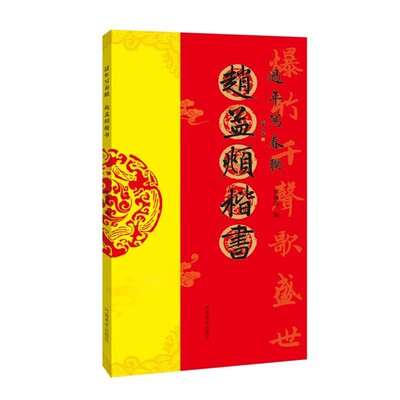 过年写春联：赵孟頫楷书 罗锡清 河南美术出版社 9787540154295