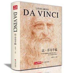 达芬奇手稿 杨建飞 浙江摄影出版社 9787551427630
