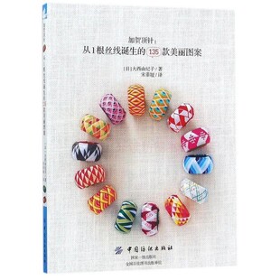 加贺顶针：从1根丝线诞生的135款美丽图案 大西由纪子 宋菲娅 中国纺织出版社 9787518042104