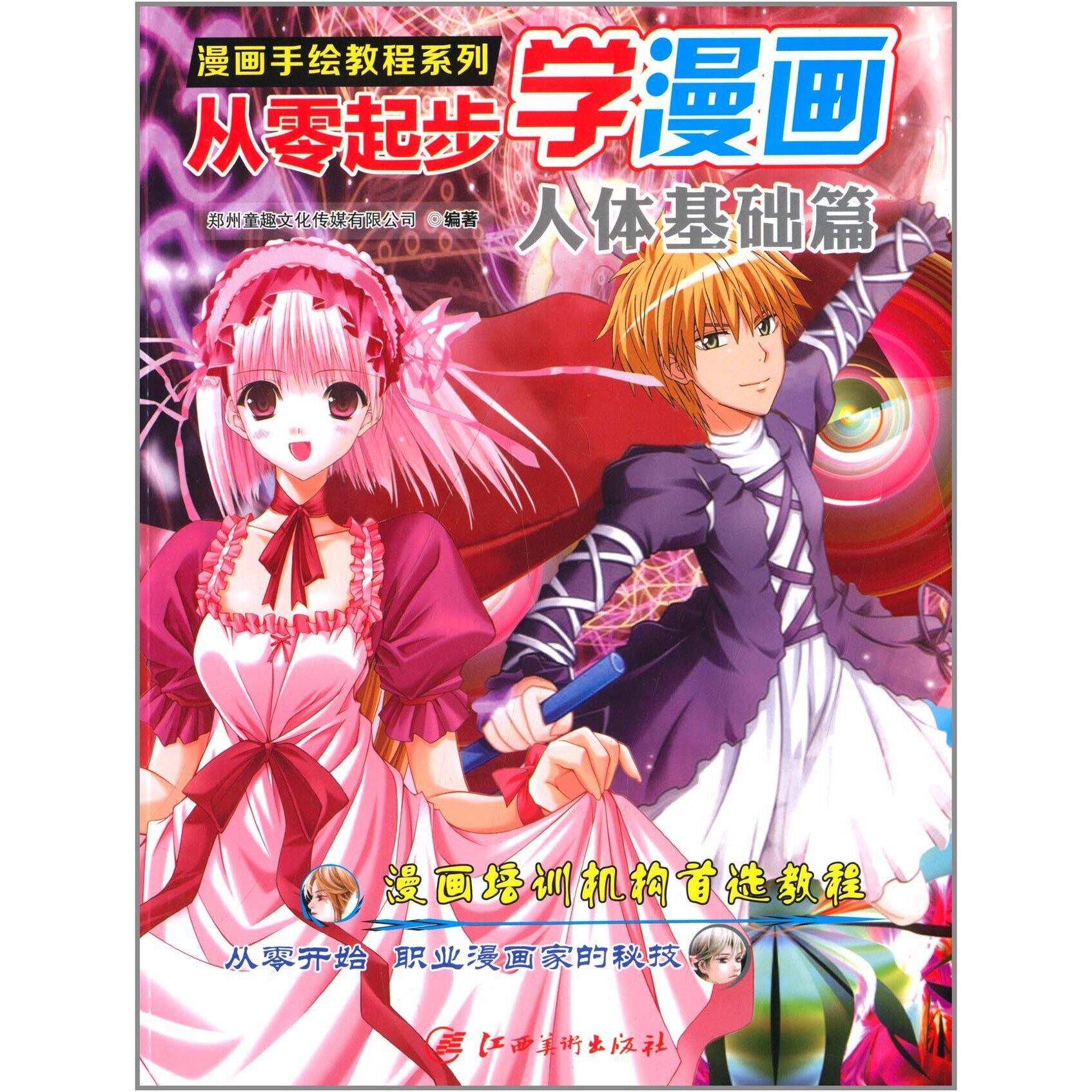 【九成新，清仓价】漫画手绘教程从零起步学漫画：人体基础篇 郑州童趣文化传媒有限公司 江西美术出版社 9787548030317