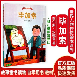 世界人物传记绘本系列：毕加索  查尔斯·安德鲁  浙江摄影出版社 9787551419420