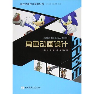 角色动画设计 汪兰川 西南师范大学出版社 9787562171454