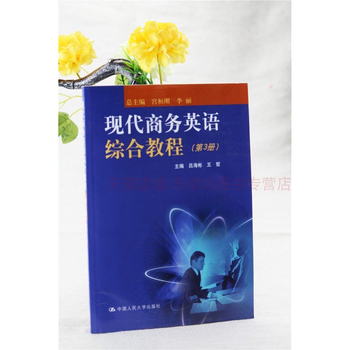 现代商务英语综合教程（第3册）（附MP3光盘1张） 吕海彬 中国人民大学出版社 9787300127538