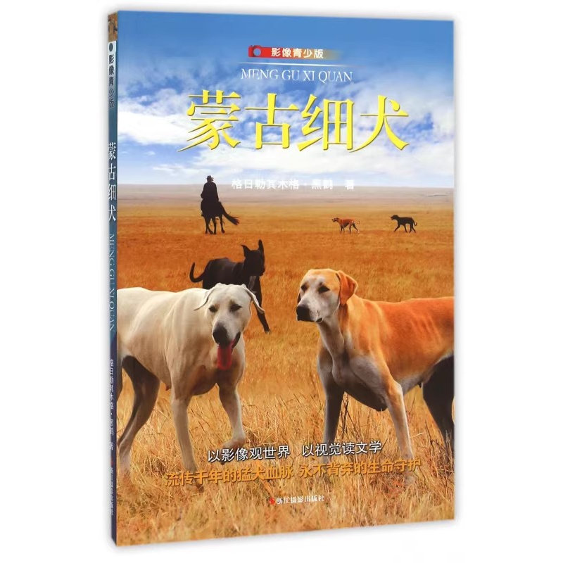 蒙古细犬（影像青少版 格日勒其木格 ;黑鹤 浙江摄影出版社  9787551412339