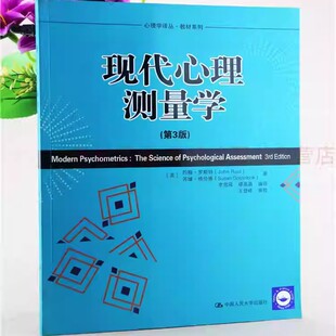 现代心理测量学（第3版） 约翰·罗斯特，苏珊·格伦博，李思瑶 中国人民大学出版社 9787300133065