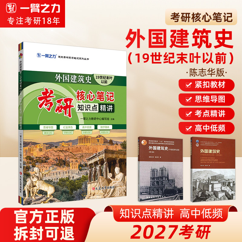 一臂之力外国建筑史(19世纪末叶以前)陈志华版考研核心笔记知识点精讲建筑考研资料高分笔记思维导图真题考点速记
