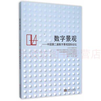 数字景观:中国第二届数字景观国际论坛 成玉宁, 杨锐 东南大学出版社 9787564160425