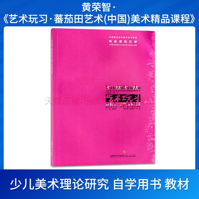 艺术玩习：蕃茄田艺术(中国)美术精品课程 黄荣智 西南师范大学出版社 9787562179634