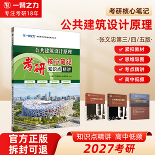【限时活动】一臂之力公共建筑设计原理张文忠版中国建筑史潘谷西外国近现代建筑史考研笔记真题知识点精讲复习笔记资料脑图