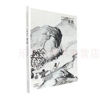 当代中国画名家经典系列：丘园养素：老洗山水画作品集 老洗 河南美术出版社 9787540134044