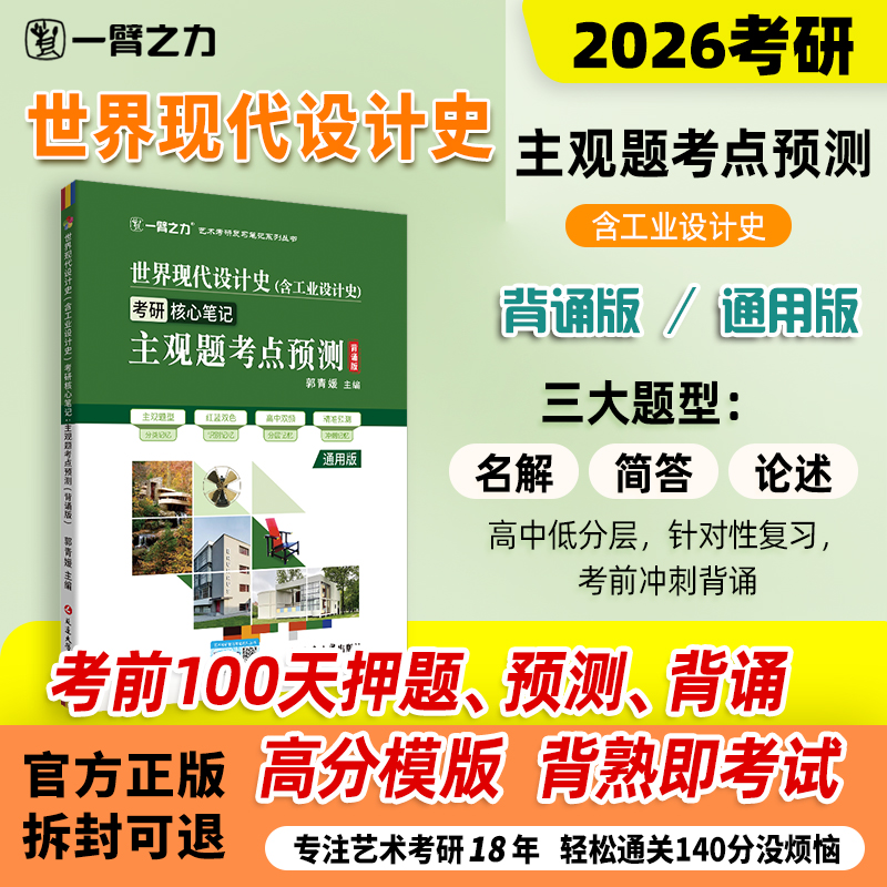 【限时活动】一臂之力世界现代设计史王受之工业设计史何人可疾风劲草考研核心笔记主观题考点预测背诵押题名词解释简答题论述题