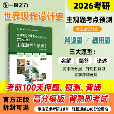 一臂之力世界现代设计史考研笔记