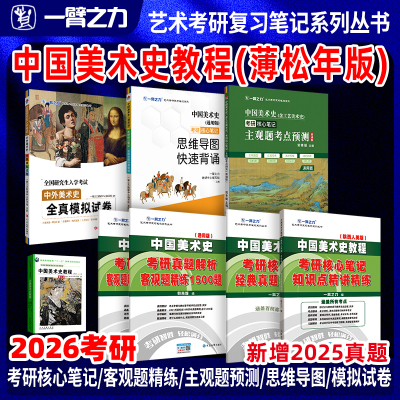 一臂之力中国美术史教程考研笔记