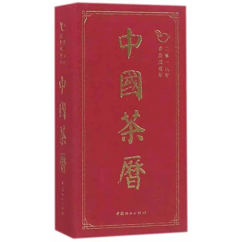 二零一八年农历戊戌年：中国茶历  陈伟群  中国林业出版社 9787503893506