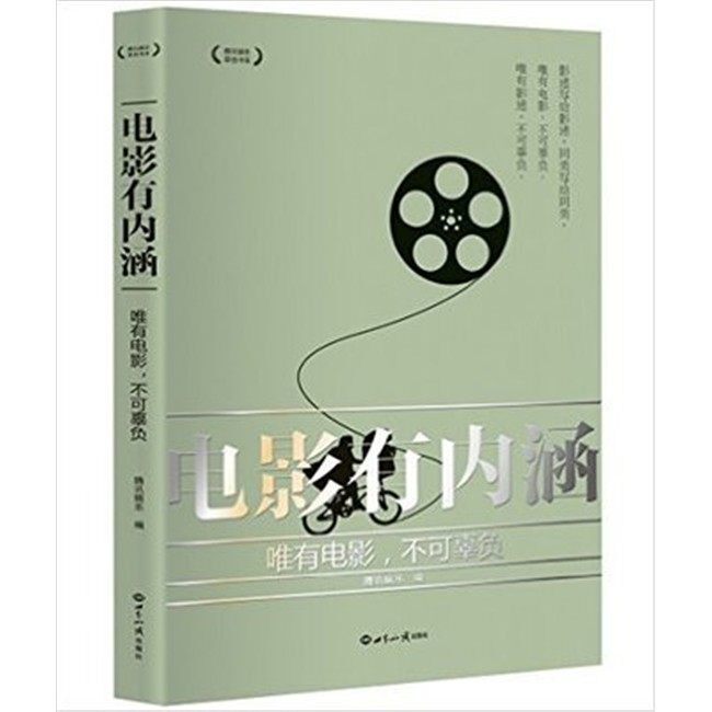 电影有内涵：唯有电影 不可辜负 腾讯娱乐 杨瑞春 世界知识出版社 9787501250929