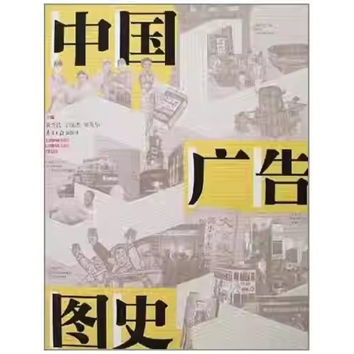 中国广告图史 黄升民 南方日报出版社 9787806525319