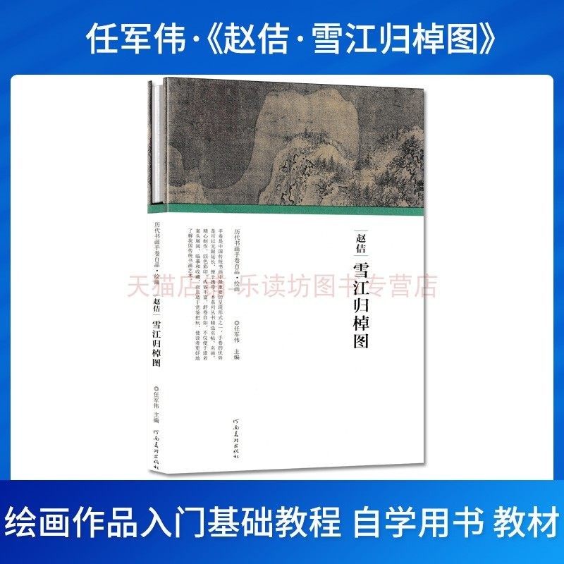 历代书画手卷百品 绘画：宋徽宗赵佶 雪江归棹图 任军伟 河南美术出版社 9787540148195,书籍/杂志/报纸,绘画（新）,淘宝优惠券,粉丝福利购,淘宝优惠卷