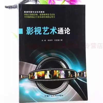 影视艺术通论 刘峰 中国广播影视出版社 9787504372284