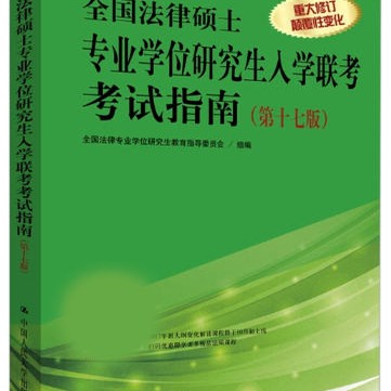 全国法律硕士专业学位研究生入学联考考试指南(第十七版) 全国法律专业学位研究生教育指导 中国人民大学出版社 9787300233703