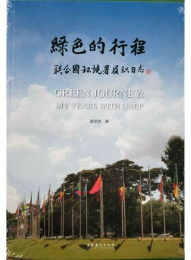 绿色的行程：联合国环境署履职日志 夏堃堡 文化艺术出版社 9787503964121