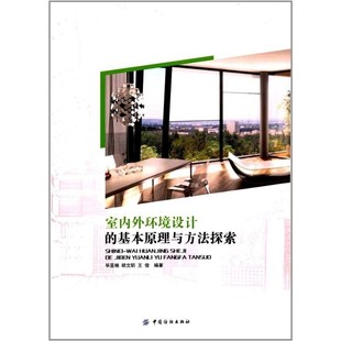室内外环境设计的基本原理与方法探索 毕亚楠 中国纺织出版社 9787518033317