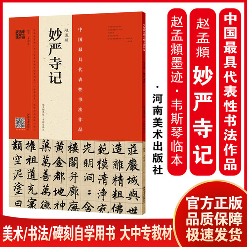 赵孟頫《妙严寺记》（赵孟頫墨迹?韦斯琴临本）成辉高云飞河南美术出版社9787540135225