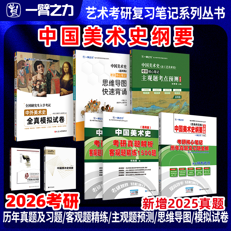 一臂之力中国美术史纲要考研笔记