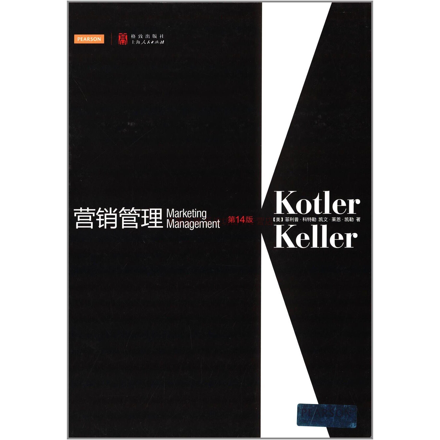 营销管理 第14版 菲利普 科特勒 格致出版社 9787543221444