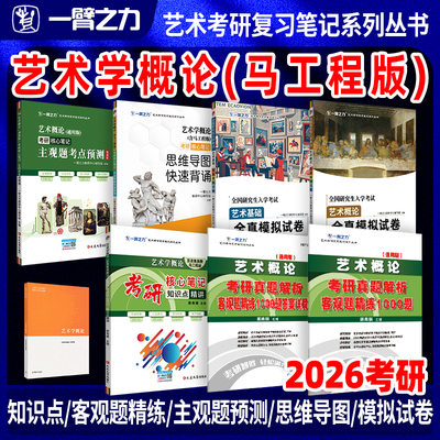 一臂之力艺术学概论笔记押题脑图