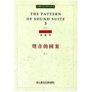 声音的图案3 何训田 上海音乐学院出版社 9787806920213