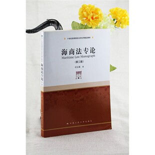 海商法专论 司玉琢 中国人民大学出版社 9787300204444