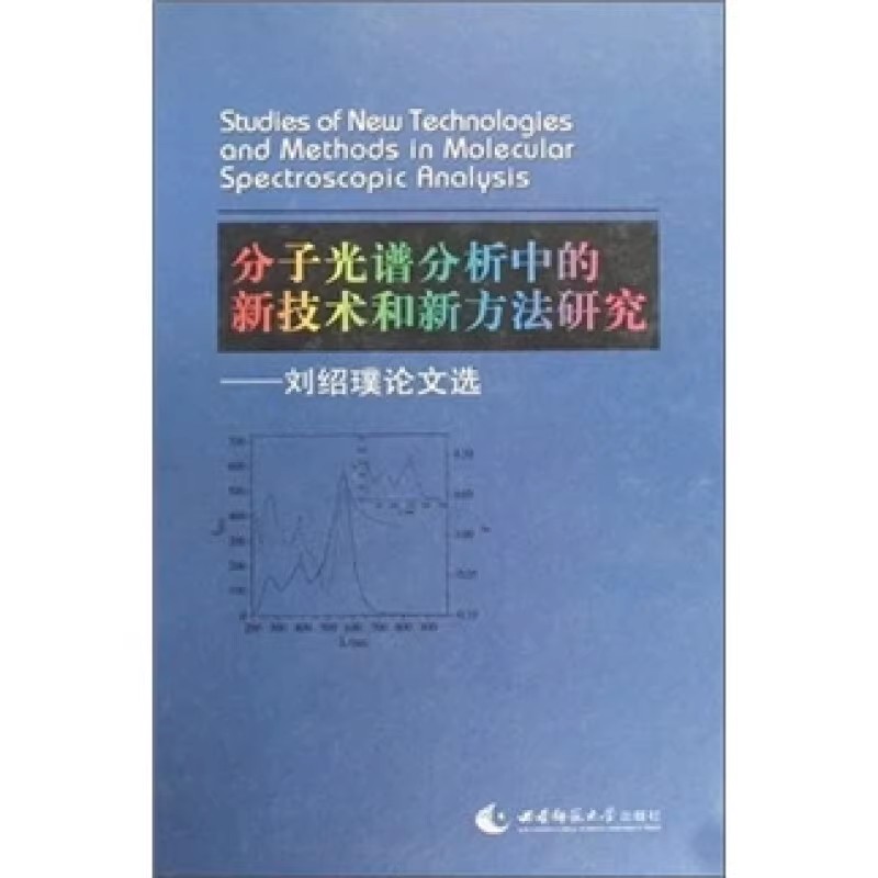 【九成新清仓价】分子光谱分析中的新技术和新方法研究:刘绍璞论文选 西南师范大学出版社 9787562147466