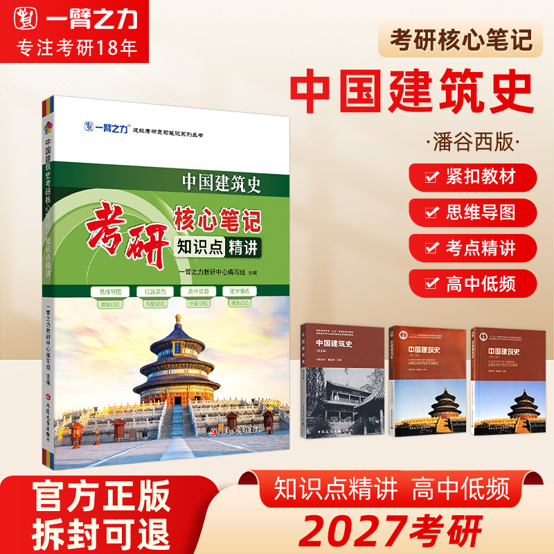 中国建筑史潘谷西考研笔记