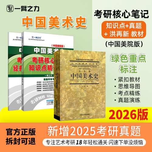 一臂之力中国美术史考研笔记