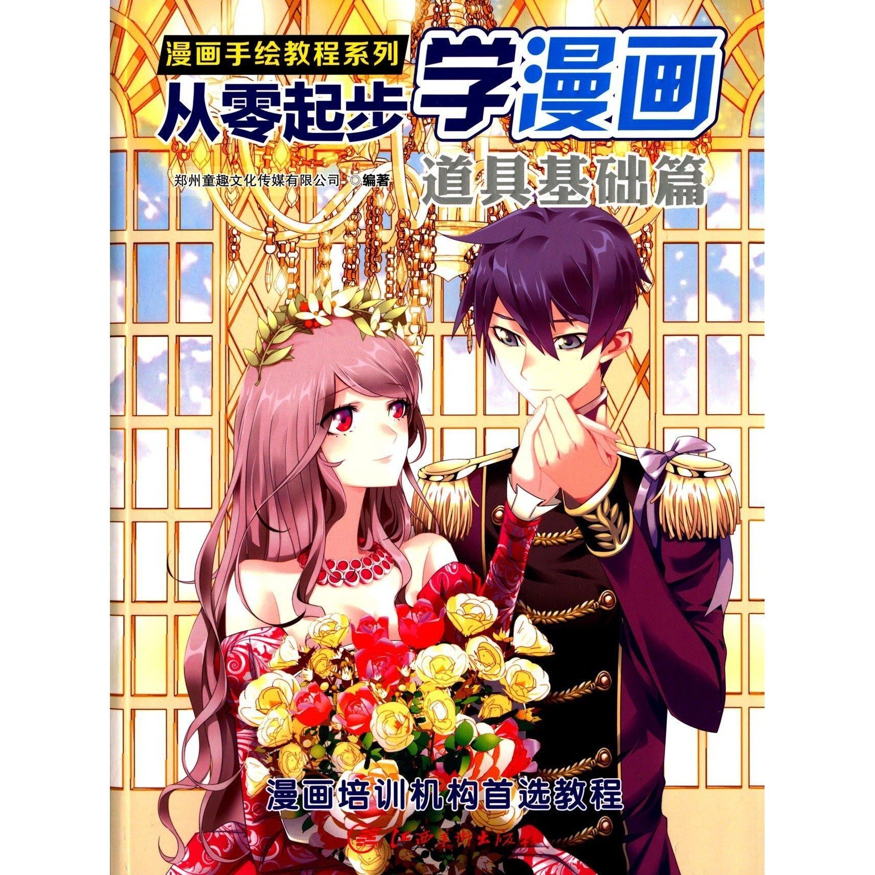 漫画手绘教程 从零起步学漫画：道具基础篇 郑州童趣文化传媒有限公司  江西美术出版社  9787548032526