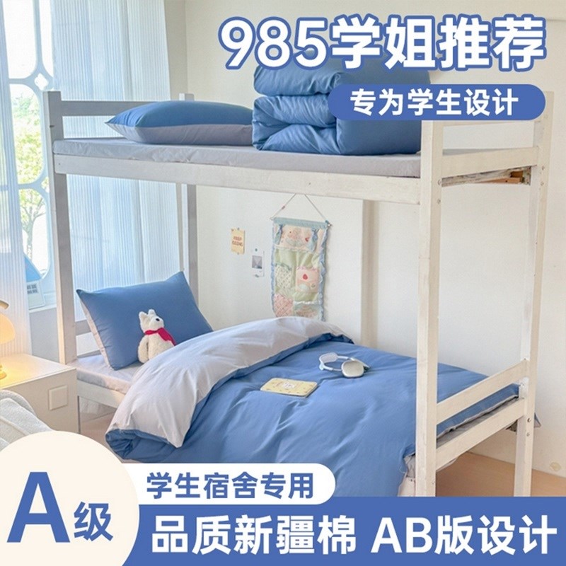 大学生宿舍三件套全棉单人床上用品I上下铺床单被套床褥四件套