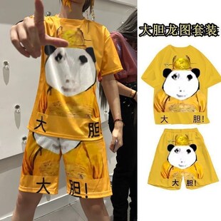 大胆龙图套装衣服短袖T恤短裤皇帝搞笑学生睡裤衩子情侣沙雕恶搞