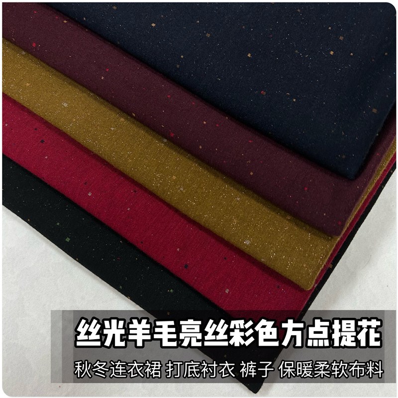 秋冬弹力亮丝丝光羊毛彩色方点提花布连衣裙柔软衬衫旗袍服装面料