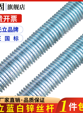 元立电镀国标4.8级8.8级镀蓝白锌丝杆一米 三米M5M6M8M10-M48