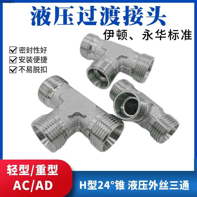 高压油管接头三通外丝外螺纹24度锥H型过渡连接AC-18/AD卡套液压,搬运/仓储/物流设备,其他起重搬运设备,淘宝优惠券,粉丝福利购,淘宝优惠卷