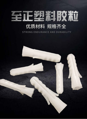 至正胶粒六角膨胀白色国标6厘mmMM8厘mmMM胶粒塑料螺栓膨胀管涨塞