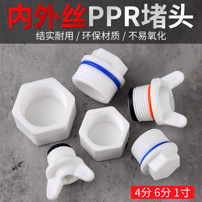 ppr4分内丝外丝堵头堵帽丝堵6分1一寸给水管四六分PPR自来水管堵
