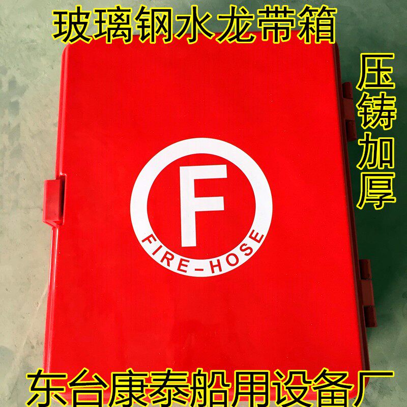 船用玻璃钢水龙带箱 消防皮龙箱船用消防水带箱560*460*160mm加厚