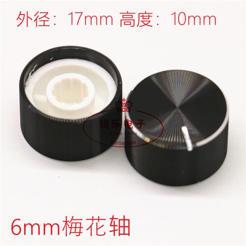 铝旋钮17x10黑色旋钮外铝内胶旋钮光身旋钮6mm花轴电位器旋钮帽