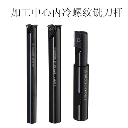 加工中心铣槽刀杆外内深孔螺纹铣刀杆多齿螺纹梳刀杆SR单齿加长