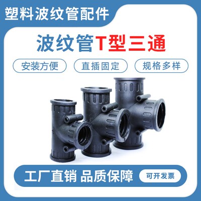 塑料波纹管橡胶三通直通接头AD10-54.5两通T型Y型U型三通接头