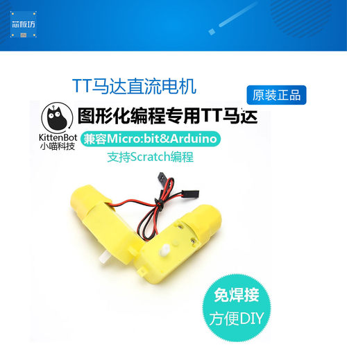 KittenBot小喵科技microbit TT马达直流电机Scratch编程UNO免焊接