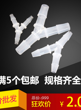 Y型接头三通接头水管接头软管3通接头PP塑料透明管卡头分水水接头