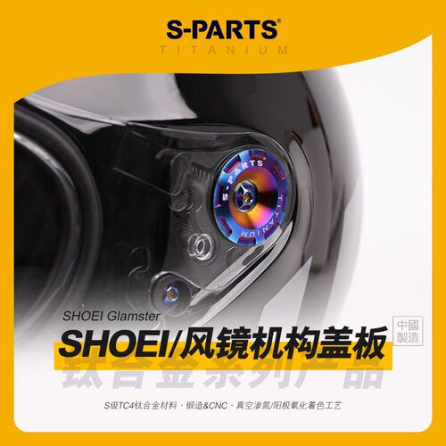 SPARTS斯坦 头盔 风镜机构盖板 SHOEI Z7/Z8/X14/GTAIR/Glamster